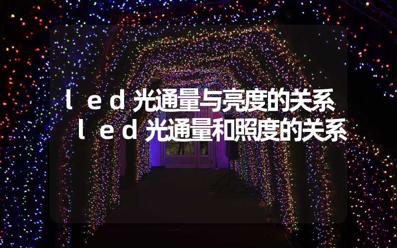 led光通量与亮度的关系 led光通量和照度的关系